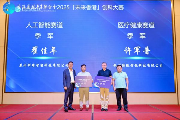 12强晋级香港总决赛！「未来香港」创科大赛2025决赛圆满落幕