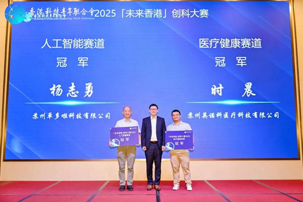 12强晋级香港总决赛！「未来香港」创科大赛2025决赛圆满落幕